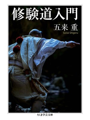 cover image of 修験道入門
